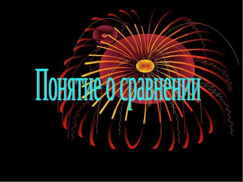 Презентация на тему "Понятие о сравнении" по литературе