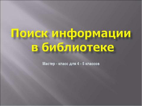 Презентация на тему "Поиск информации в библиотеке" по обществознанию