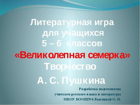 Презентация на тему "«Великолепная семерка» Творчество А. С. Пушкина" по литературе