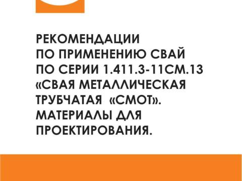 Презентация на тему "Рекомендация по применению свай трубчатых металических СМОТ Серия 1.411.3 Фундаментпроект" по технологии