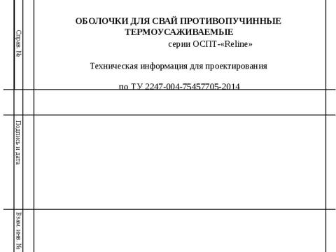 Презентация на тему "Техническая информация для проектирования противопучинная оболочка ОСПТ Reline для свай" по технологии