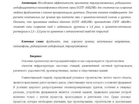 Презентация на тему "РАДИАЦИОННО-МОДИФИЦИРОВАННЫЕ ПОЛИОЛЕФИНОВЫЕ ПОКРЫТИЯ СВАЙНЫХ ФУНДАМЕНТОВ" по технологии