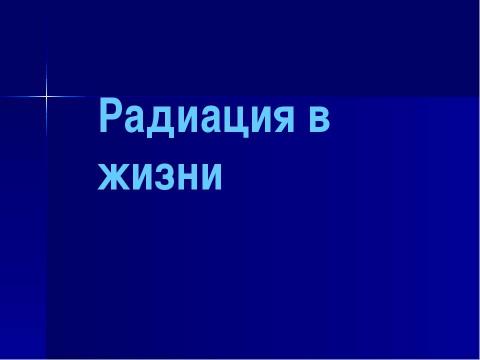 Презентация на тему "Радиация 8кл" по ОБЖ