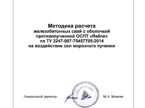 Презентация на тему "Методика расчета железобетонных сваи с противопучинной оболочкой ОСПТ Reline Фундаментпроект" по технологии