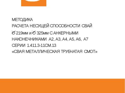 Презентация на тему "Методика расчета несущей способности сваи трубчатая металлическая СМОТ с противопучинной оболочкой ОСПТ Reline Фундаментпроект" по технологии