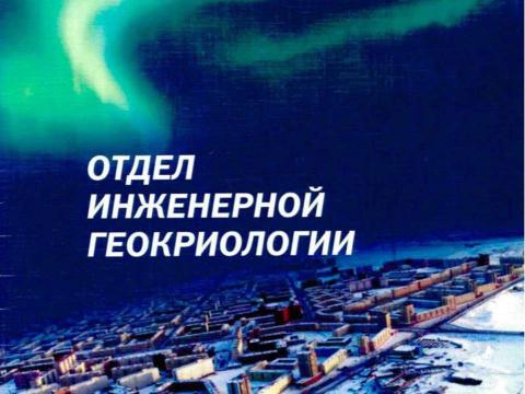 Презентация на тему "Отдел инженерной геокриологии НИЦ Строительство" по технологии