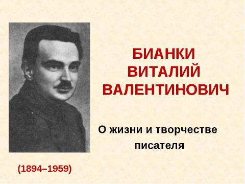 Презентация на тему "витали бианки" по литературе