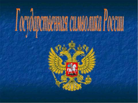 Презентация на тему "Государственная символика России" по истории