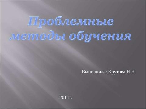 Презентация на тему "Проблемные методы обучения" по начальной школе