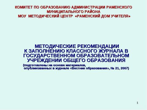 Презентация на тему "Методические рекомендации к заполнению классного журнала в государственном образовательном учреждении общего образования" по обществознанию