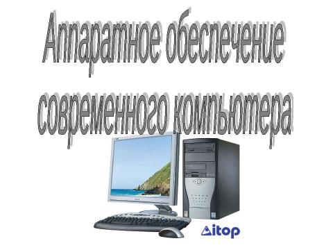 Презентация на тему "Аппаратное обеспечение современного компьютера" по информатике