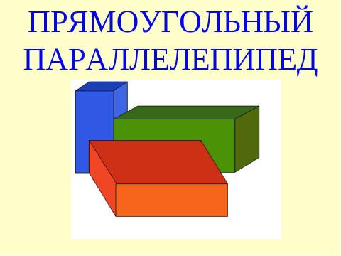 Презентация на тему "Прямоугольный параллелепипед (2 класс)" по геометрии