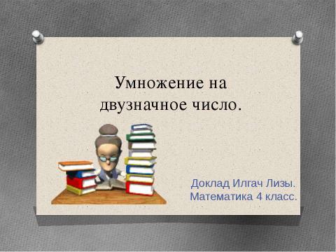 Презентация на тему "УМНОЖЕНИЕ НА ДВУЗНАЧНОЕ ЧИСЛО" по математике