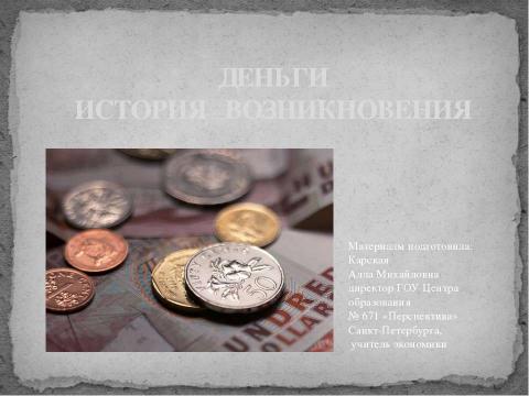 Презентация на тему "Деньги. История возникновения" по экономике