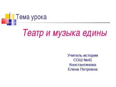 Презентация на тему "Театр и музыка едины" по истории