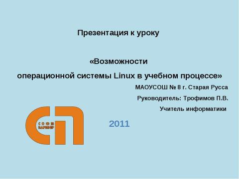 Презентация на тему "Возможности операционной системы Linux в учебном процессе" по информатике