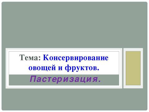 Презентация на тему "Консервирование овощей и фруктов. Пастеризация." по технологии