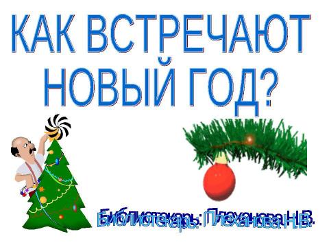 Презентация на тему "Как встречают Новый год" по обществознанию