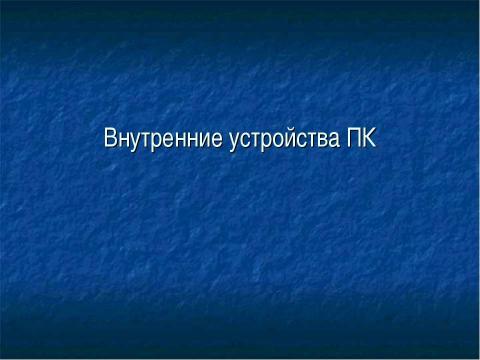 Презентация на тему "Внутреннее устройство ПК" по информатике