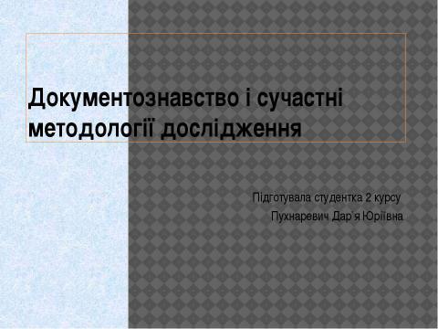 Презентация на тему "Документознавство та інформаційна діяльність" по информатике