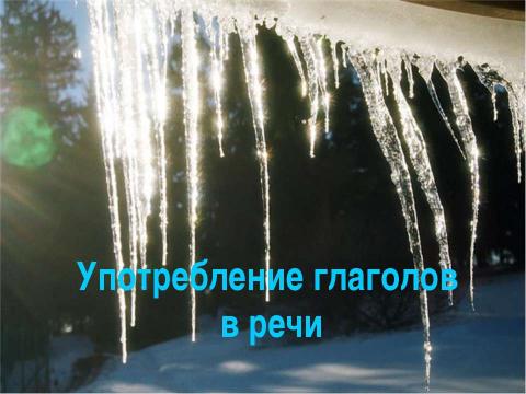 Презентация на тему "Употребление глаголов в речи" по русскому языку