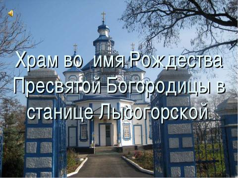 Презентация на тему "Храм во имя Рождества Пресвятой Богородицы в станице Лысогорской" по обществознанию