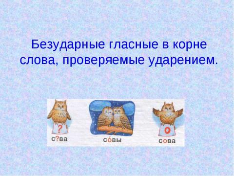 Презентация на тему "Безударные гласные в корне слова, проверяемые ударением" по русскому языку