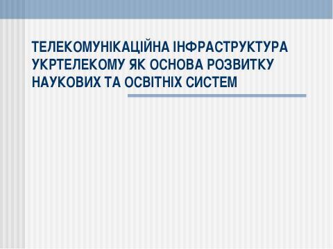 Презентация на тему "Телекомунікації в Україні" по информатике