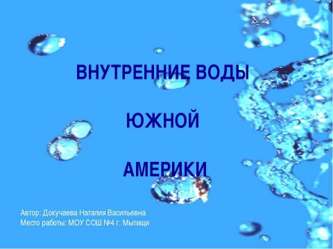 Презентация на тему "Внутренние воды Южной Америки" по географии