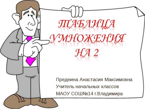 Презентация на тему "Таблица умножения на 2" по начальной школе