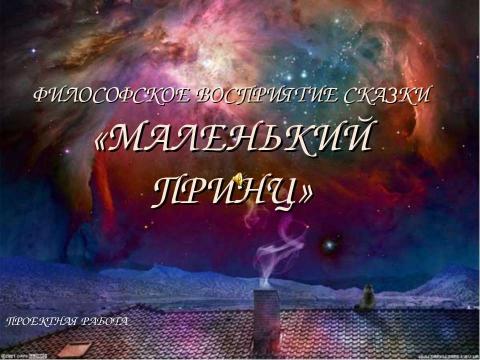 Презентация на тему "Маленький принц" по литературе