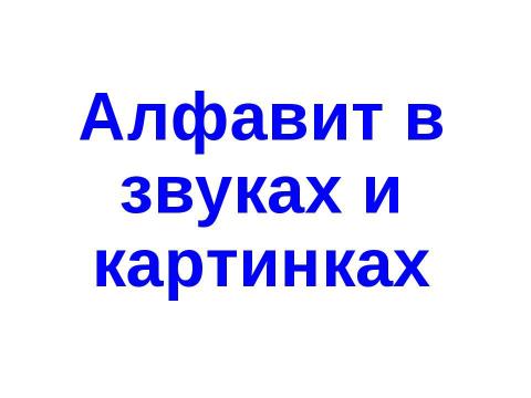 Презентация на тему "Алфавит в звуках и картинках" по русскому языку