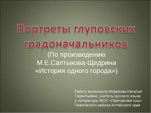 Презентация на тему "Портреты глуповских градоначальников" по литературе