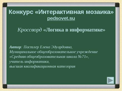 Презентация на тему "Логика в информатике" по информатике