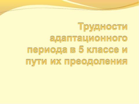 Презентация на тему "Трудности адаптационного периода в 5 классе и пути их преодоления" по педагогике