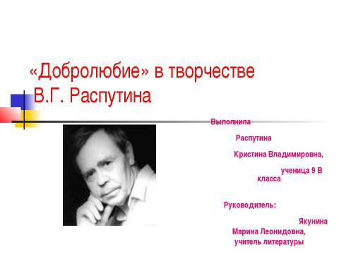 Презентация на тему "«Добролюбие» в творчестве В.Г. Распутина" по литературе