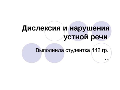 Презентация на тему "Дислексия и нарушения устной речи" по обществознанию