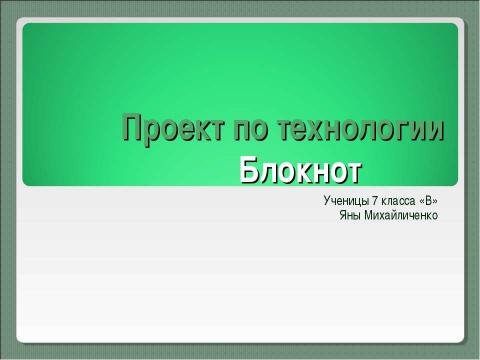 Презентация на тему "Блокнот" по технологии