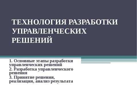 Презентация на тему "Технология разработки управленческих решений" по экономике