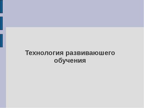 Презентация на тему "Технология развиваюшего обучения" по педагогике