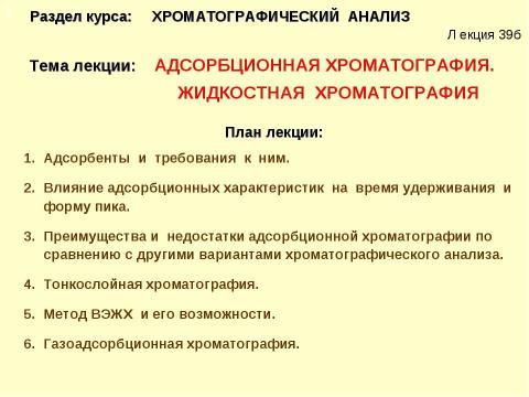 Презентация на тему "Адсорбционная хроматография. Жидкостная хроматография" по химии