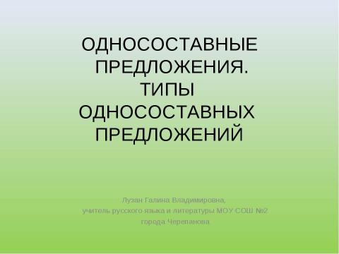 Презентация на тему "Односоставные предложения. Типы односоставных предложений" по русскому языку