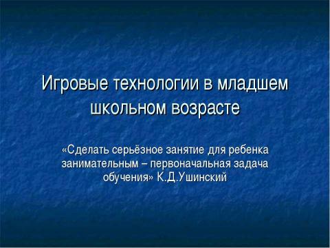 Презентация на тему "Игровые технологии в младшем школьном возрасте" по обществознанию