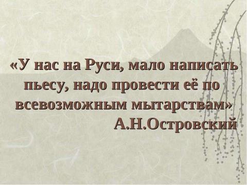 Презентация на тему "А.Н.Островский" по литературе