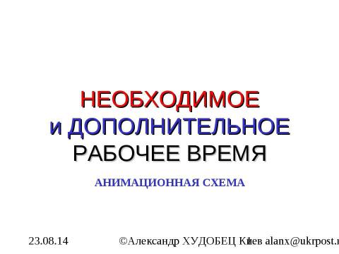 Презентация на тему "Необходимое и дополнительное рабочее время" по истории