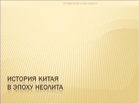 Презентация на тему "История Китая в эпоху неолита" по истории