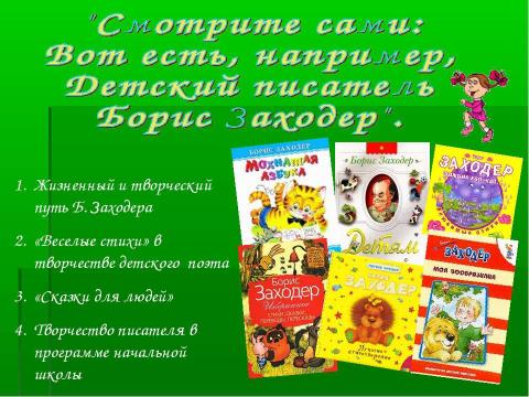 Презентация на тему "Детский писатель Борис Заходер" по литературе