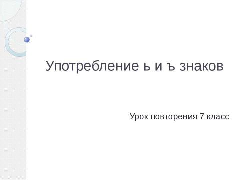 Презентация на тему "Употребление ь и ъ знаков" по русскому языку