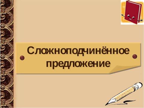 Презентация на тему "Сложноподчинённое предложение" по русскому языку