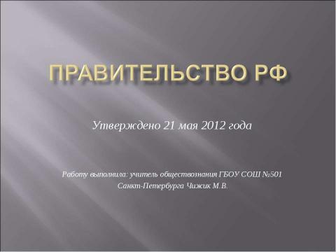 Презентация на тему "Правительство РФ" по обществознанию